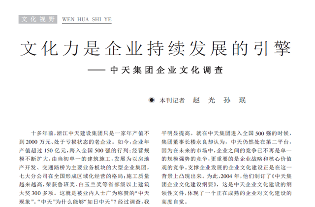 《求是》杂志：《文化力是企业发展的引擎——集团企业文化调查》