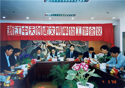 1998年，浙江创建文明单位工作会议