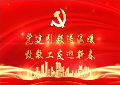 党建引领送温暖，致敬工友迎新春——七建党支部新春项目部慰问